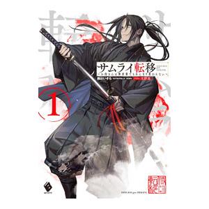 サムライ転移〜お侍さんは異世界でもあんまり変わらない〜 １／四辻いそら