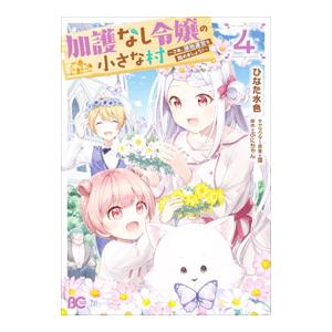 加護なし令嬢の小さな村−さあ、領地運営を始めましょう！− 4／ひなた水色
