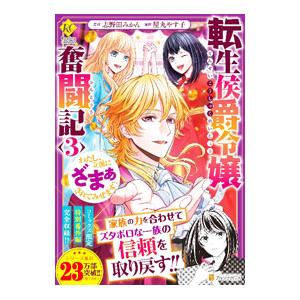 転生侯爵令嬢奮闘記 わたし、立派にざまぁされてみせます！ 3／屋丸やす子