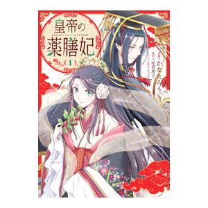皇帝の薬膳妃 1／かなたろう
