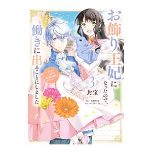 お飾り王妃になったので、こっそり働きに出ることにしました−うさぎがいるので独り寝も寂しくありません！...