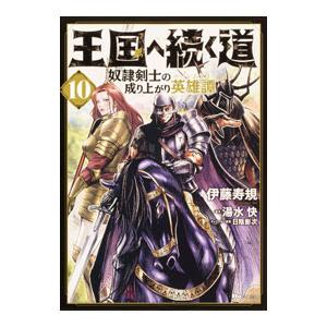 王国へ続く道 奴隷剣士の成り上がり英雄譚 10／伊藤寿規