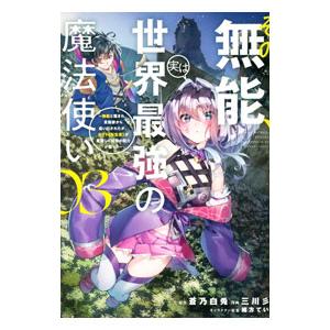 その無能、実は世界最強の魔法使い〜無能と蔑まれ、貴族家から追い出されたが、ギフト《転生者》が覚醒して...