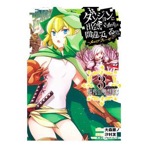 ダンジョンに出会いを求めるのは間違っているだろうか 〜メモリア・フレーゼ〜 3／汐村友