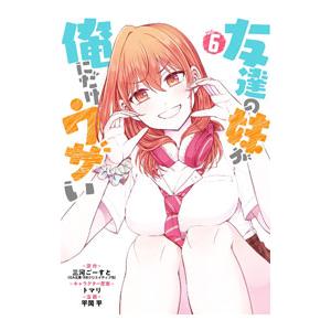 友達の妹が俺にだけウザい 6／平岡平