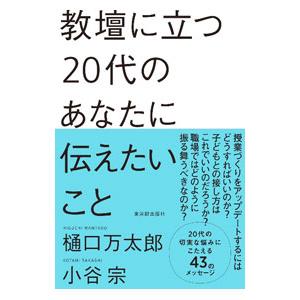 教壇に立つ２０代のあなたに伝えたいこと／樋口万太郎