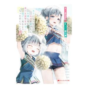 迷子になっていた幼女を助けたら、お隣に住む美少女留学生が家に遊びに