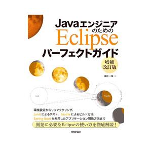 ＪａｖａエンジニアのためのＥｃｌｉｐｓｅパーフェクトガイド／横田一輝