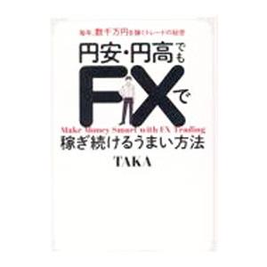 円安・円高でもＦＸで稼ぎ続けるうまい方法／ＴＡＫＡ