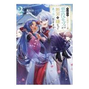 やり込んだ乙女ゲームの悪役モブですが、断罪は嫌なので真っ当に生きます ２／ＭＩＺＵＮＡ