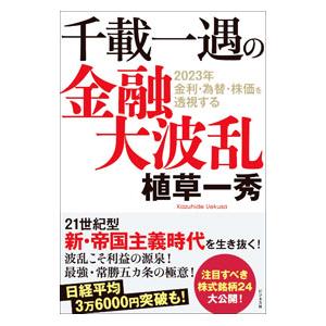 千載一遇の金融大波乱／植草一秀