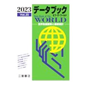 データブックオブ・ザ・ワールド Vol．35（2023）／二宮書店