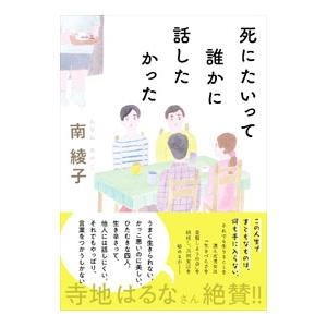 死にたいって誰かに話したかった／南綾子