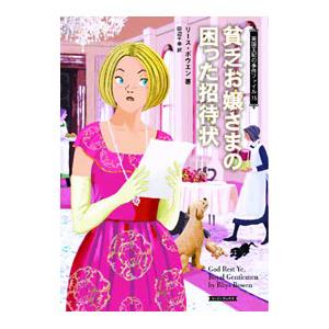 貧乏お嬢さまの困った招待状／ＢｏｗｅｎＲｈｙｓ
