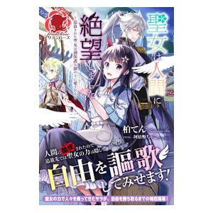 聖女は人間に絶望しました／柏てん