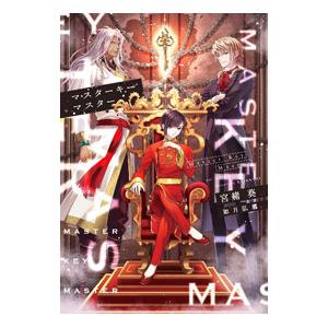 マスターキーマスター／宮緒葵