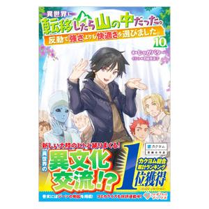 異世界に転移したら山の中だった。 １０／じゃがバター
