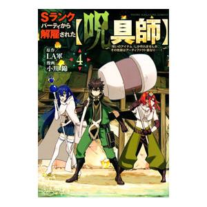 Ｓランクパーティから解雇された【呪具師】〜『呪いのアイテム』しか作れませんが、その性能はアーティファ...