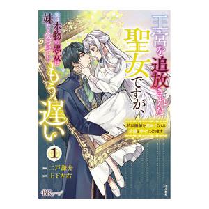王宮を追放された聖女ですが、実は本物の悪女は妹だと気づいてももう遅い 私は価値を認めてくれる公爵と幸...