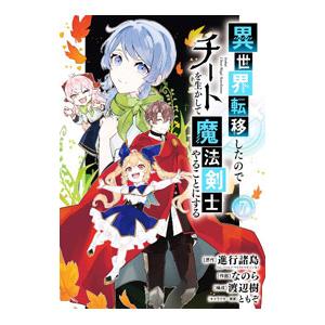 異世界転移したのでチートを生かして魔法剣士やることにする 7／なのら