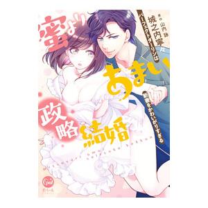 蜜よりあまい政略結婚 パーフェクトダーリンは新妻をかわいがりすぎる／城之内寧々