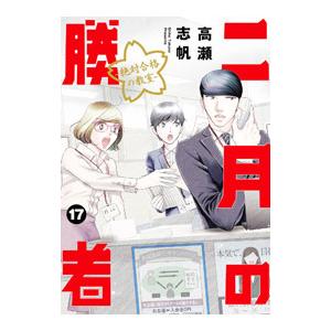 二月の勝者−絶対合格の教室− 17／高瀬志帆