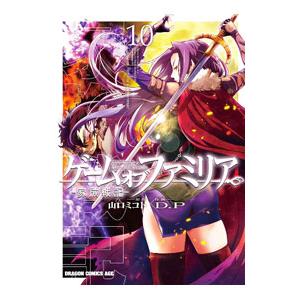 ゲーム オブ ファミリア−家族戦記− 10／Ｄ．Ｐ