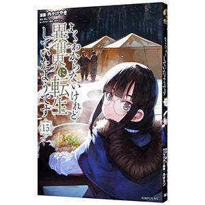 よくわからないけれど異世界に転生していたようです 15／内々けやき