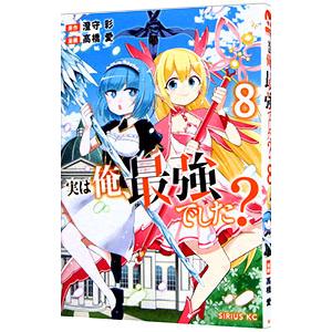 実は俺、最強でした？ 8／高橋愛