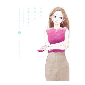 女性に風俗って必要ですか？ 〜アラサー独女の再就職先が女性向け風俗店の裏方だった件〜／ヤチナツ