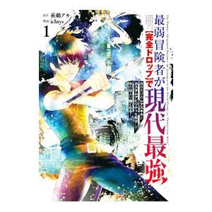 最弱冒険者が【完全ドロップ】で現代最強 自分だけのレアスキルとカスタムアビリティを駆使して他の誰より...