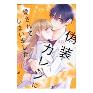 偽装カレシに愛されてしまいました 2／美山るこ