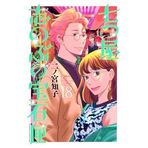 七つ屋志のぶの宝石匣 19／二ノ宮知子 : ネットオフ まとめてお得店