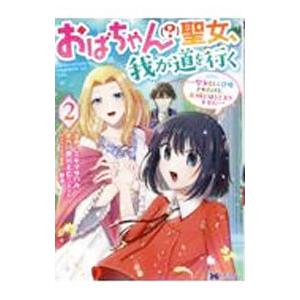 おばちゃん（？）聖女、我が道を行く〜聖女として召喚されたけど、お城にはとどまりません〜 2／ミキマサ...