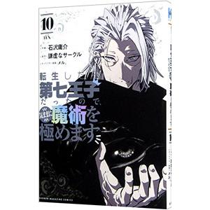 転生したら第七王子だったので、気ままに魔術を極めます 10／石沢庸介