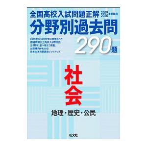 全国高校入試問題正解 分野別過去問２９０題 社会 ２０１９−２０２０年受験用／旺文社