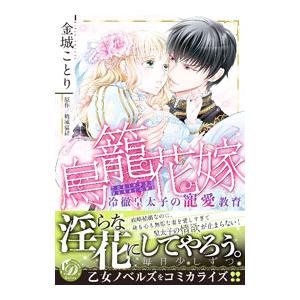 鳥籠花嫁〜冷徹皇太子の寵愛教育〜／金城ことり
