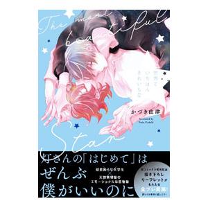 世界でいちばんきれいな星／かづき由津