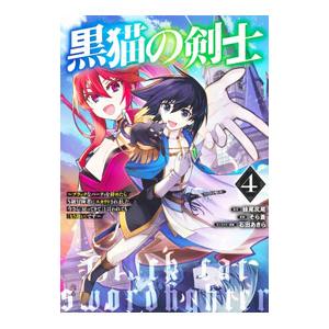 黒猫の剣士〜ブラックなパーティを辞めたらＳ級冒険者にスカウトされました。今さら「戻ってきて」と言われ...