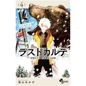 ラストカルテ−法獣医学者 当麻健匠の記憶− 4／浅山わかび