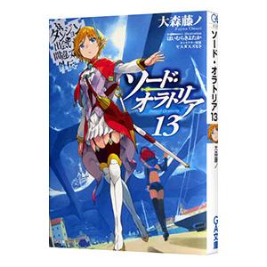 ダンジョンに出会いを求めるのは間違っているだろうか外伝 ソード・オラトリア １３／大森藤ノ