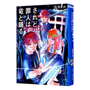 されど罪人は竜と踊る(24) −いつかこの心が消えゆくとしても−／浅井ラボ