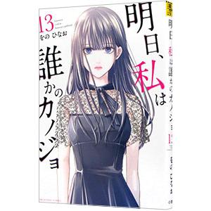 明日、私は誰かのカノジョ 13／をのひなお