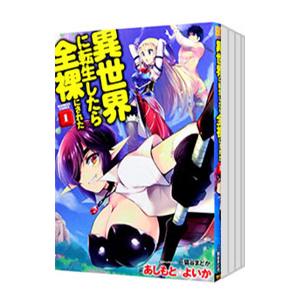 異世界に転生したら全裸にされた （全5巻セット）／あしもと☆よいか