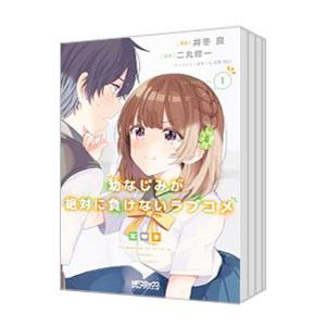 幼なじみが絶対に負けないラブコメ （全8巻セット）／井冬良