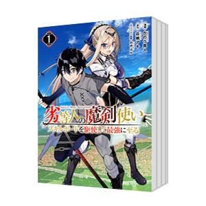 劣等人の魔剣使い スキルボードを駆使して最強に至る （1〜6巻セット）／かのう寛人