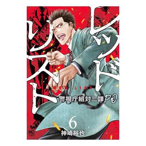 レッドリスト−警視庁組対三課ＰＯ− 6／神崎裕也