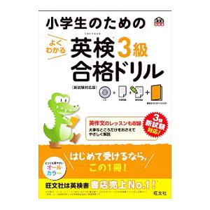 小学生のためのよくわかる英検３級合格ドリル 新試験対応版／旺文社