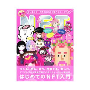 クリエイターのためのＮＦＴ参入マニュアル／武藤裕也