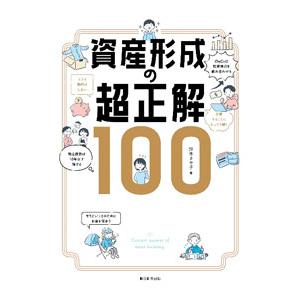 資産形成の超正解１００／鈴木さや子